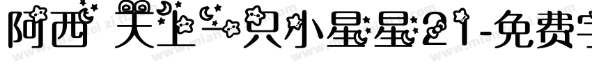 阿西 天上一只小星星21字体转换